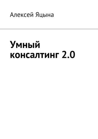 Алексей Яцына. Умный консалтинг 2.0