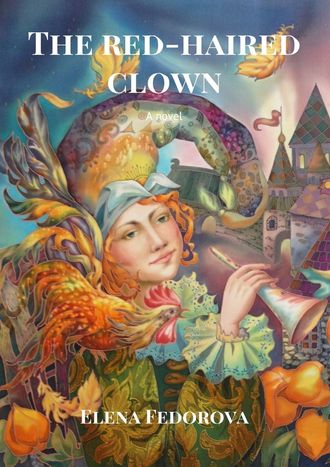 Elena Fedorova. The red-haired clown. A novel