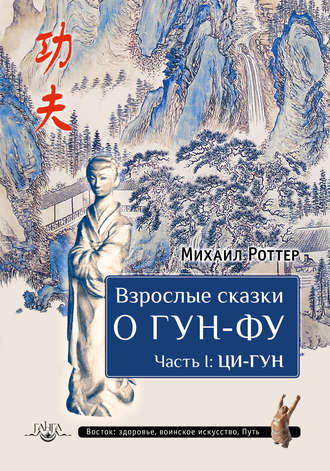 Взрослые сказки о Гун-Фу. Часть I: Ци-Гун. Михаил Роттер