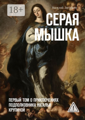 Серая Мышка. Первый том о приключениях подполковника Натальи Крупиной. Василий Иванович Лягоскин