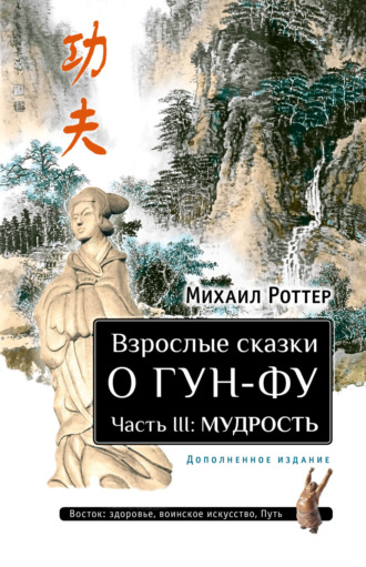 Взрослые сказки о Гун-Фу. Часть III: Мудрость. Михаил Роттер