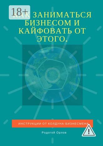 Как заниматься бизнесом и кайфовать от этого. Инструкции от колдуна-бизнесмена. 