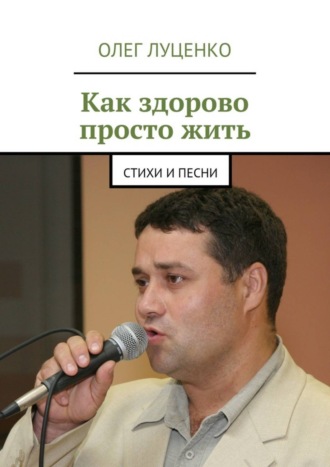 Как здорово просто жить. Стихи и песни. 