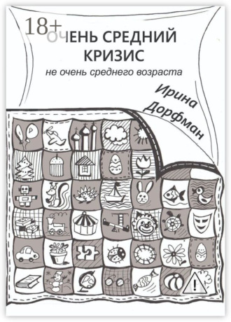Очень средний кризис. Не очень среднего возраста. 