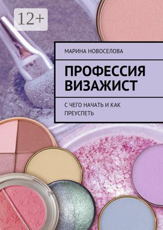Профессия визажист. С чего начать и как преуспеть. Марина Новоселова