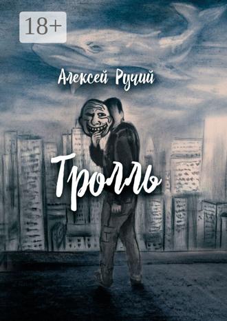 Тролль. Алексей Викторович Ручий