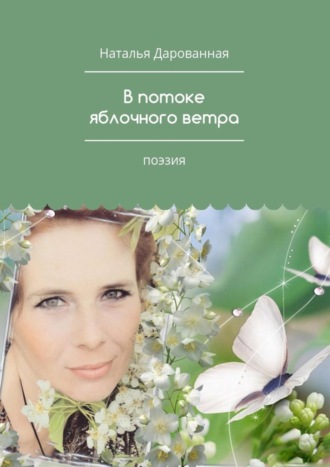 В потоке яблочного ветра. Поэзия. Наталья Дарованная
