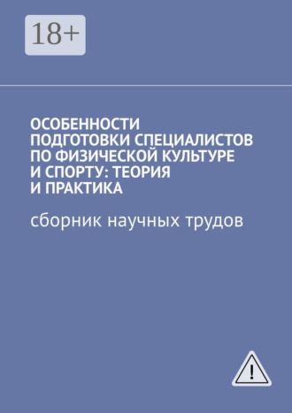 Особенности подготовки специалистов по физической культуре и спорту: теория и практика. Сборник научных трудов. Виктор Сергеевич Плетников