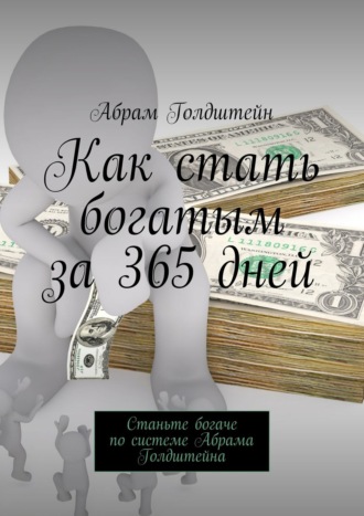 Как стать богатым за 365 дней. Станьте богаче по системе Абрама Голдштейна. Абрам Голдштейн