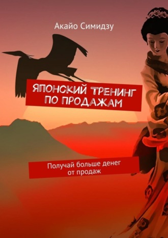 Японский тренинг по продажам. Получай больше денег от продаж. 
