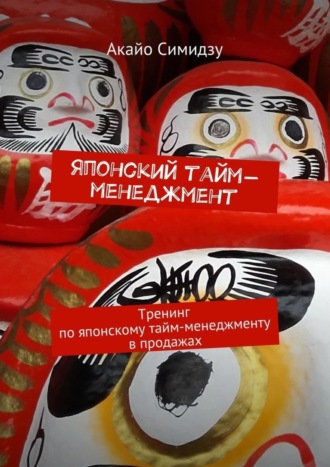 Японский тайм-менеджмент. Тренинг по японскому тайм-менеджменту в продажах. 