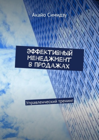 Эффективный менеджмент в продажах. Управленческий тренинг. 