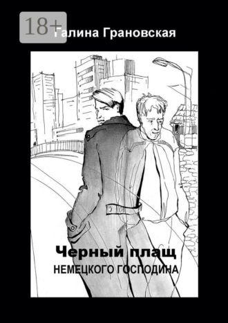 Галина Грановская. Чёрный плащ немецкого господина