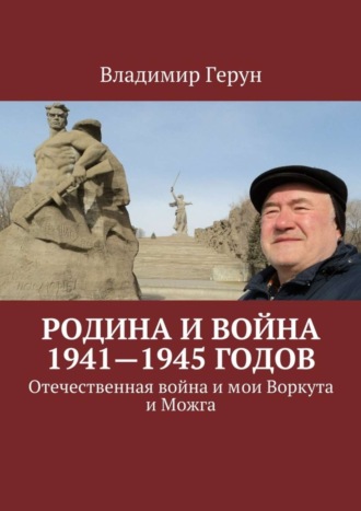 Родина и война 1941—1945 годов. Отечественная война и мои Воркута и Можга. 