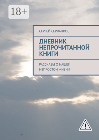 Дневник непрочитанной книги. Рассказы о нашей непростой жизни. 