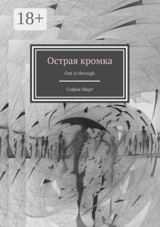 Острая кромка. Out is through. София Март