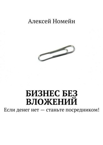 Бизнес без вложений. Если денег нет – станьте посредником!. 