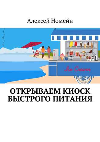 Алексей Номейн. Открываем киоск быстрого питания