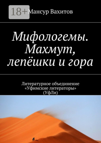 Мифологемы. Махмут, лепёшки и гора. Литературное объединение «Уфимские литераторы» (УфЛи). 