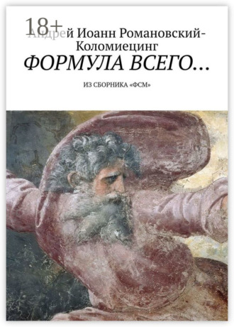 Формула всего… Из сборника «ФСМ». Андрей Иоанн Романовский-Коломиецинг