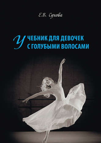 Учебник для Девочек с голубыми волосами. Елена Сухова