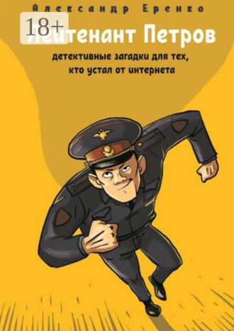 Лейтенант Петров. Детективные загадки для тех, кто устал от интернета. Александр Еренко