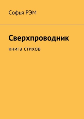 Сверхпроводник. Книга стихов. Софья Рэм