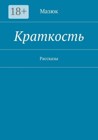 Мазюк. Краткость. Рассказы