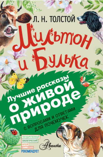 Мильтон и Булька. С вопросами и ответами для почемучек. 