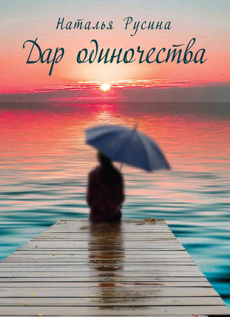 Дар одиночества. Наталья Русина