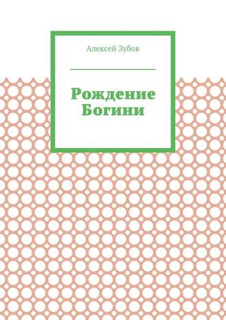 Алексей Зубов. Рождение Богини