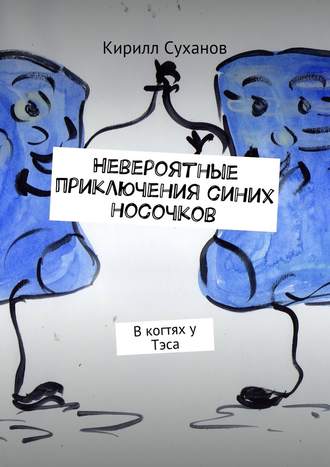 Кирилл Суханов. Невероятные приключения синих носочков. В когтях у Тэса
