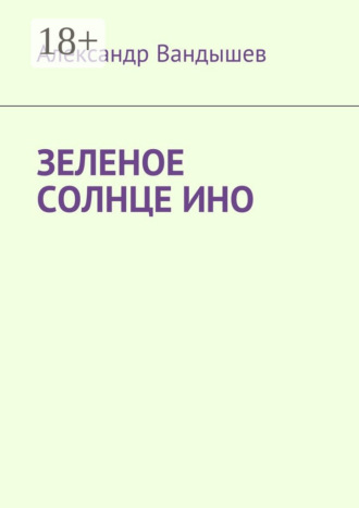Зеленое солнце Ино. Александр Вандышев