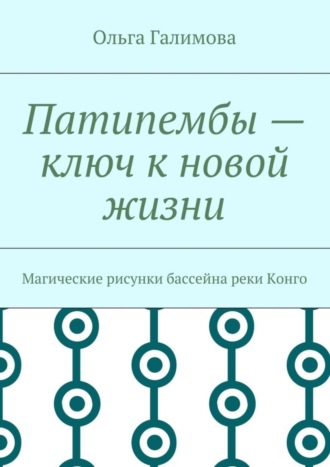 Ольга Галимова. Патипембы – ключ к новой жизни. Магические рисунки бассейна реки Конго