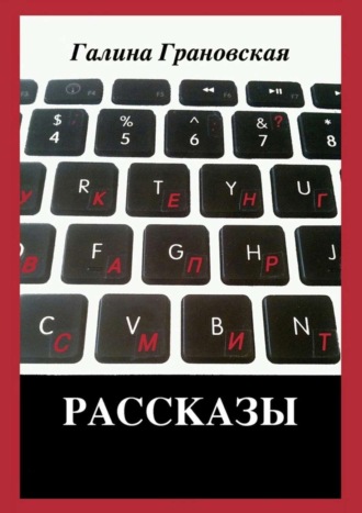 Рассказы. 