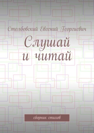 Слушай и читай. Сборник стихов. Евгений Георгиевич Столбовский