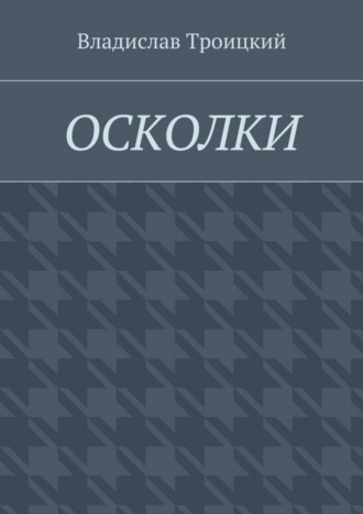 Осколки. Владислав Троицкий