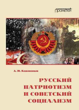Алексей Кожевников. Русский патриотизм и советский социализм