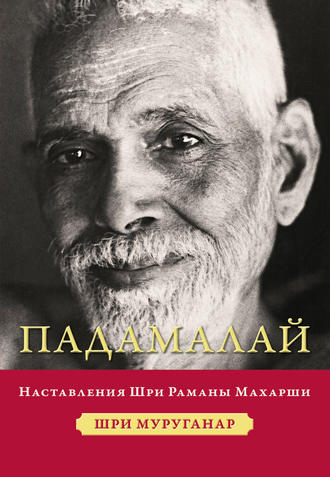 Падамалай. Наставления Шри Раманы Махарши. Шри Муруганар