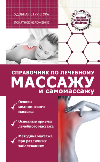 Вадим Кортунов. Справочник по лечебному массажу и самомассажу (от диагноза к лечению)
