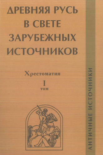 Древняя Русь в свете зарубежных источников. Том I. Античные источники. Группа авторов