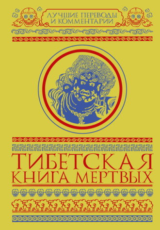 Тибетская книга мертвых (сборник). Глен Мулин