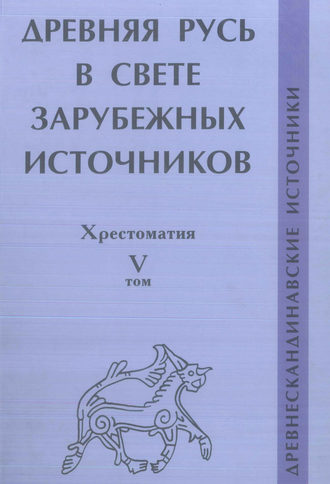 Древняя Русь в свете зарубежных источников. Том V. Древнескандинавские источники. Группа авторов