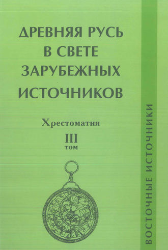 Древняя Русь в свете зарубежных источников. Том III. Восточные источники. Группа авторов