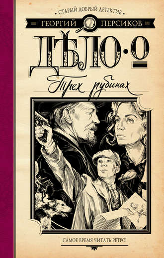 Георгий Персиков. Дело о трех рубинах