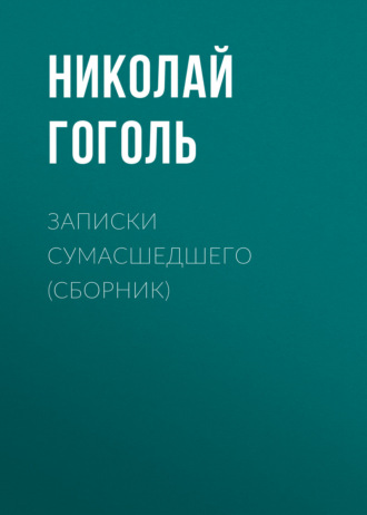 Николай Гоголь. Записки сумасшедшего (cборник)