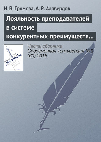 Лояльность преподавателей в системе конкурентных преимуществ и недостатков современного университета. Н. В. Громова