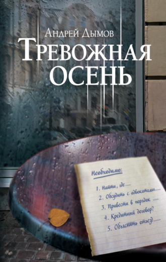Андрей Дымов. Тревожная осень