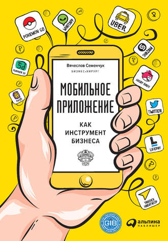 Вячеслав Семенчук. Мобильное приложение как инструмент бизнеса