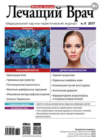 Журнал «Лечащий Врач» №05/2017. 